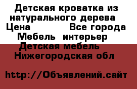 Детская кроватка из натурального дерева › Цена ­ 5 500 - Все города Мебель, интерьер » Детская мебель   . Нижегородская обл.